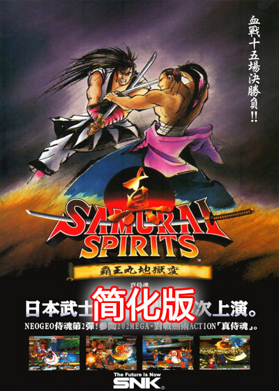 侍魂2 简化版